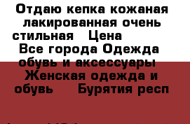Отдаю кепка кожаная лакированная очень стильная › Цена ­ 1 050 - Все города Одежда, обувь и аксессуары » Женская одежда и обувь   . Бурятия респ.